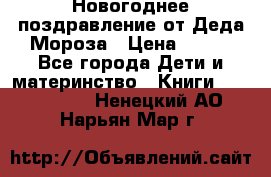 Новогоднее поздравление от Деда Мороза › Цена ­ 750 - Все города Дети и материнство » Книги, CD, DVD   . Ненецкий АО,Нарьян-Мар г.